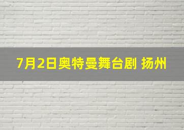 7月2日奥特曼舞台剧 扬州